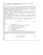 Работа на тоководещата система при продължително протичане на номинален ток