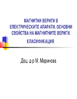 МАГНИТНИ ВЕРИГИ В ЕЛЕКТРИЧЕСКИТЕ АПАРАТИ ОСНОВНИ СВОЙСТВА НА МАГНИТНИТЕ ВЕРИГИ КЛАСИФИКАЦИЯ