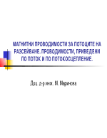 МАГНИТНИ ПРОВОДИМОСТИ ЗА ПОТОЦИТЕ НА РАЗСЕЙВАНЕ ПРОВОДИМОСТИ ПРИВЕДЕНИ ПО ПОТОК И ПО ПОТОКОСЦЕПЛЕНИЕ