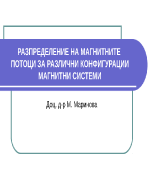 РАЗПРЕДЕЛЕНИЕ НА МАГНИТНИТЕ ПОТОЦИ ЗА РАЗЛИЧНИ КОНФИГУРАЦИИ МАГНИТНИ СИСТЕМИ