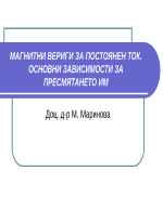 МАГНИТНИ ВЕРИГИ ЗА ПОСТОЯНЕН ТОК ОСНОВНИ ЗАВИСИМОСТИ ЗА ПРЕСМЯТАНЕТО ИМ