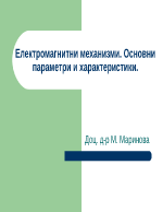 Електромагнитни механизми Основни параметри и характеристики