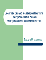 Енергиен баланс в електромагнитите Електромагнитна сила в електромагнити за постоянен ток