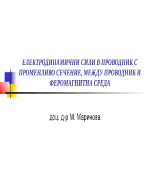 ЕЛЕКТРОДИНАМИЧНИ СИЛИ В ПРОВОДНИК С ПРОМЕНЛИВО СЕЧЕНИЕ МЕЖДУ ПРОВОДНИК И ФЕРОМАГНИТНА СРЕДА