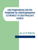 ЕЛЕКТРОДИНАМИЧНИ СИЛИ ПРИ ПРОМЕНЛИВ ТОК ЕЛЕКТРОДИНАМИЧНА УСТОЙЧИВОСТ НА ЕЛЕКТРИЧЕСКИТЕ АПАРАТИ