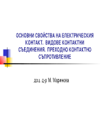 ОСНОВНИ СВОЙСТВА НА ЕЛЕКТРИЧЕСКИЯ КОНТАКТ ВИДОВЕ КОНТАКТНИ СЪЕДИНЕНИЯ ПРЕХОДНО КОНТАКТНО СЪПРОТИВЛЕНИЕ