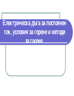 Електрическа дъга за постоянен ток условия за горене и методи за гасене