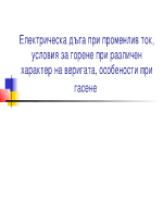 Електрическа дъга при променлив ток условия за горене при различен характер на веригата особености при гасене