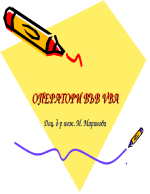 ОПЕРАТОРИ ВЪВ VBA