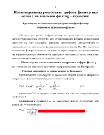 Проектиране на рекурсивен цифров филтър въз основа на аналогов филтър прототип