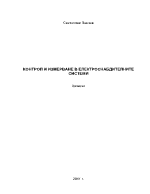 КОНТРОЛ И ИЗМЕРВАНЕ В ЕЛЕКТРОСНАБДИТЕЛНИТЕ СИСТЕМИ