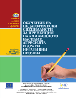 ОБУЧЕНИЕ НА ПЕДАГОГИЧЕСКИ СПЕЦИАЛИСТИ ЗА ПРЕВЕНЦИЯ НА УЧИЛИЩНОТО НАСИЛИЕ АГРЕСИЯТА И ДРУГИ НЕГАТИВНИ ПРОЯВИ