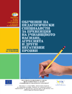 ОБУЧЕНИЕ НА ПЕДАГОГИЧЕСКИ СПЕЦИАЛИСТИ ЗА ПРЕВЕНЦИЯ НА УЧИЛИЩНОТО НАСИЛИЕ АГРЕСИЯТА И ДРУГИ НЕГАТИВНИ ПРОЯВИ