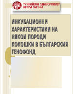 ИНКУБАЦИОННИ ХАРАКТЕРИСТИКИ НА НЯКОИ ПОРОДИ КОКОШКИ В БЪЛГАРСКИЯ ГЕНОФОНД