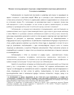 Влияние на международните тенденции в маркетинговата среда върху развитието на българската икономика