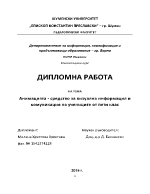 Анимацията - средство за визуална информация и комуникация на учениците от пети клас