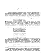 Ботевата Елегия гневно изобличение на философията на търпението и примирението