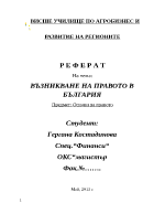 ВЪЗНИКВАНЕ НА ПРАВОТО В БЪЛГАРИЯ