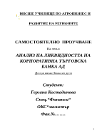 АНАЛИЗ НА ЛИКВИДНОСТТА НА КОРПОРАТИВНА ТЪРГОВСКА БАНКА АД