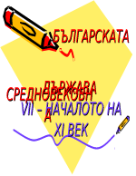 Българската Средновековна държава - VII до началото на XI век