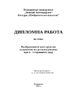 Въображението като средство за развитие на детската рисунка при 4 - 5-годишните деца