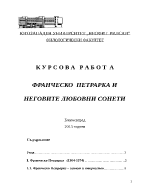 ФРАНЧЕСКО ПЕТРАРКА И НЕГОВИТЕ ЛЮБОВНИ СОНЕТИ