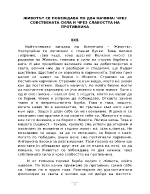 ЖИВОТЪТ СЕ ПОБЕЖДАВА ПО ДВА НАЧИНА ЧРЕЗ СОБСТВЕНАТА СИЛА И ЧРЕЗ СЛАБОСТТА НА ПРОТИВНИКА