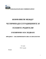 КОНФЛИКТИ МЕЖДУ ЧЕТИРИНАДЕСЕТГОДИШНИТЕ И ТЕХНИТЕ РОДИТЕЛИ