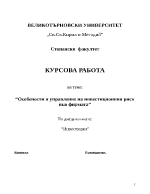 Особености и управление на инвестиционния риск във фирмата