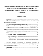 ВЪЗМОЖНОСТИ ЗА ИЗПОЛЗВАНЕ НА ИНФОРМАЦИОННИТЕ ТЕХНОЛОГИИ ЗА ИЗУЧАВАНЕ НА ЕЛЕМЕНТИТЕ ОТ КОМБИНАТОРИКАТА В ОБУЧЕНИЕТО ПО МАТЕМАТИКА ЗА СЕДМИ КЛАС