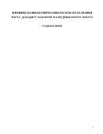 ВЛИЯНИЕ НА ИКОНОМИЧЕСКИЯ РАСТЕЖ НА БЪЛГАРИЯ ВЪРХУ ДОХОДИТЕ И ЦЕНИТЕ НА НЕДВИЖИМИТЕ ИМОТИ
