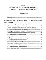 УПРАВЛЕНИЕ НА КАПАЦИТЕТА ВЪВ ФИРМА МАШИНОСТРОЕНЕ 97 ООД - СМОЛЯН