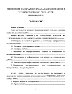 УПРАВЛЕНИЕ НА СКЛАДОВА БАЗА ЗА ЗАМРАЗЕНИ ХРАНИ В УНИВЕРСАЛ-ПЗ-2002 ЕООД РУСЕ