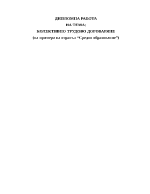 КОЛЕКТИВНО ТРУДОВО ДОГОВАРЯНЕ на примера на отрасъл Средно образование