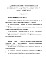 Административно-икономически отношения между местна и централна власт в България