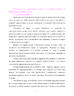 Същност и нормативна уредба на здравословните и безопасни условия на труд