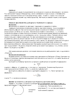 Тема 8 Процеси и апарати в биотехнологията