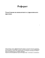 Основи на психологията в управленската практика