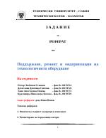 Поддържане ремонт и модернизация на технологичното оборудване