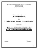 Влияние на тютюнопушенето върху подрастващото население