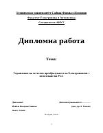 Управление на честотен преобразувател