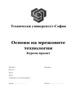 Основи на мрежовите технологии 