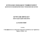 Спецификата на комуникационната политика на търговска банка ОББ АД