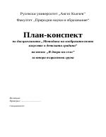 План-конспект по МИД в ДГ за втора възрастова група 