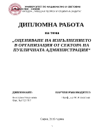 ОЦЕНЯВАНЕ НА ИЗПЪЛНЕНИЕТО В ОРГАНИЗАЦИЯ ОТ СЕКТОРА НА ПУБЛИЧНАТА АДМИНИСТРАЦИЯ