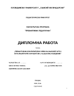 ПРЕВАНТИВНИ И ВЪЗПИТАТЕЛНИ МЕРКИ ЗА МАЛОЛЕТНИТЕ И НЕПЪЛНОЛЕТНИТЕ НАРУШИТЕЛИ С АСОЦИАЛНО ПОВЕДЕНИЕ