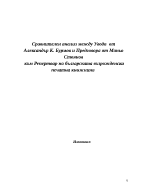 Сравнителна характеристика на уводите на две книги