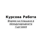 Форми на плащане в международната търговия