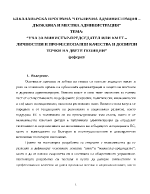 УЧА ЗА МИНИСТЪР-ПРЕДСЕДАТЕЛ ИЛИ КМЕТ ЛИЧНОСТНИ И ПРОФЕСИОНАЛНИ КАЧЕСТВА И ДОПИРНИ ТОЧКИ НА ДВЕТЕ ПОЗИЦИИ