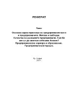 Основни характеристики на предприемачеството и предприемачите